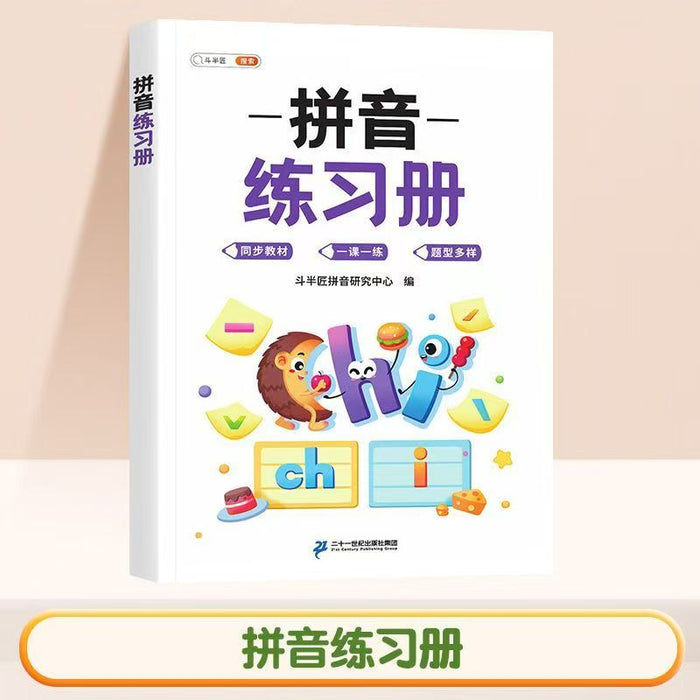 拼音练习册 二十一世纪出版社集团