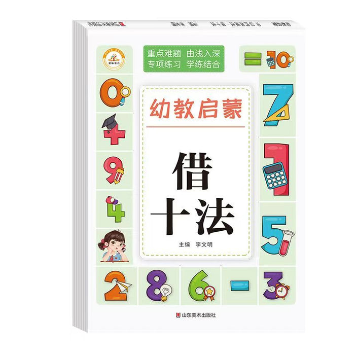 幼教启蒙 借十法 山东美术出版社