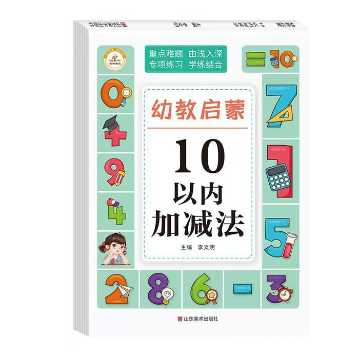 幼教启蒙 10以内加减法 山东美术出版社