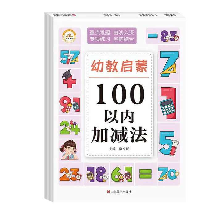 幼教启蒙 100以内加减法 山东美术出版社