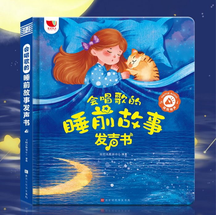 会唱歌的睡前故事 发声书