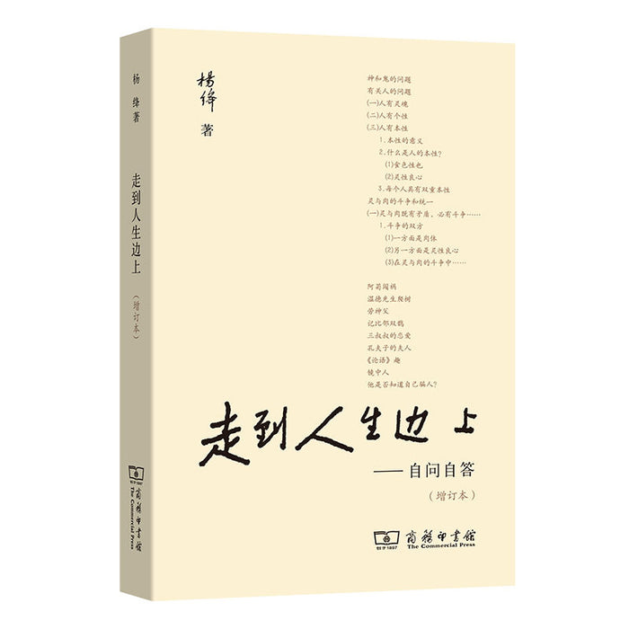 走到人生边上——自问自答（增订本）