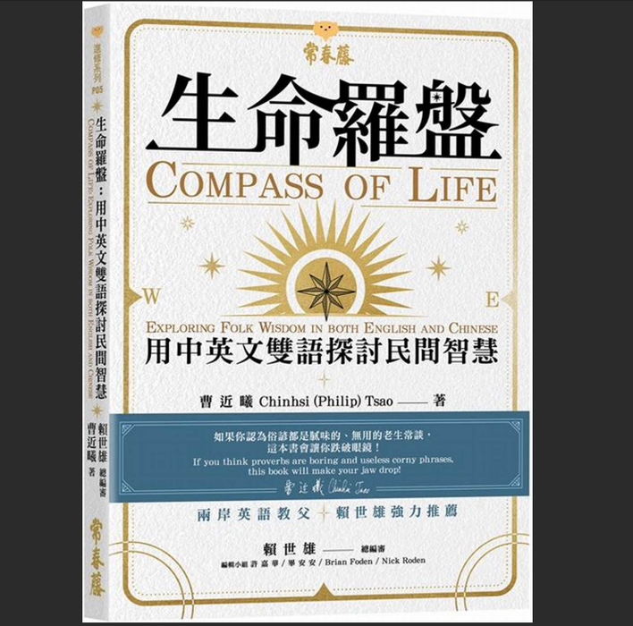 生命罗盘：用中英文双语探讨民间智慧