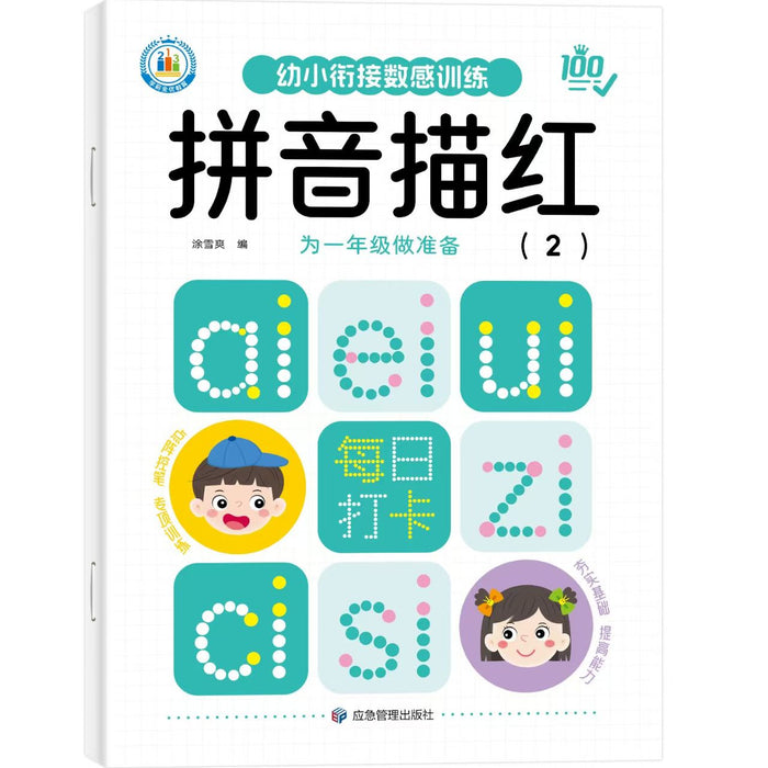 幼小衔接数感训练 汉字拼音描红2