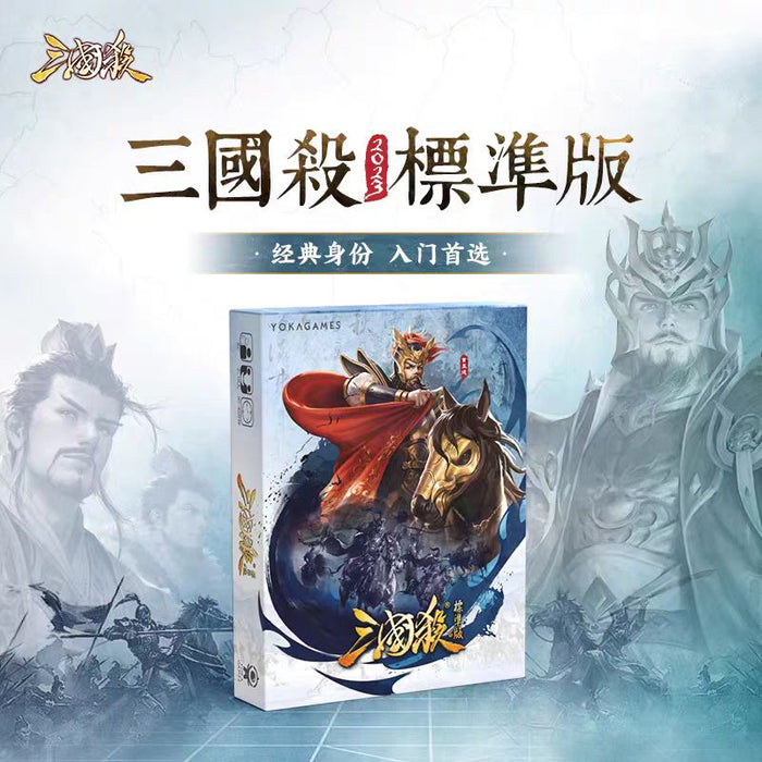 Legends of the Three Kingdoms: Standard Edition 三国杀2023标准版