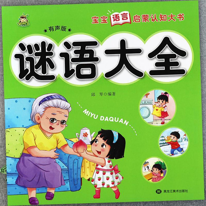 谜语大全 宝宝语言启蒙认知大书