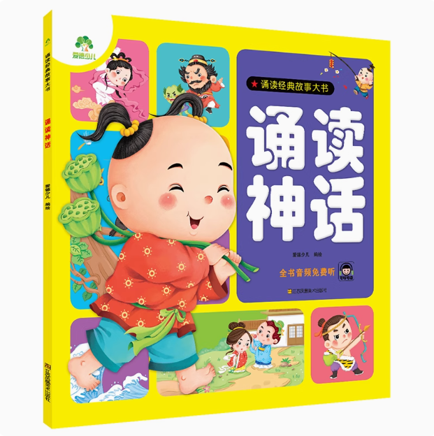 诵读神话 诵读经典故事大书