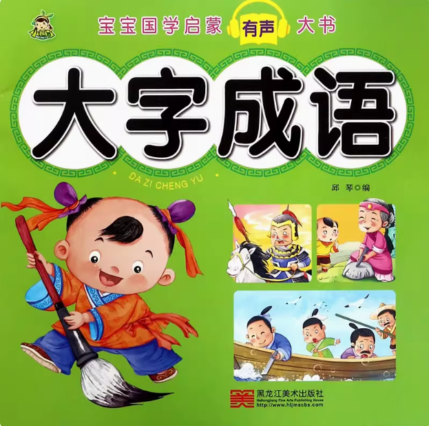 大字成语 宝宝国学启蒙有声大书