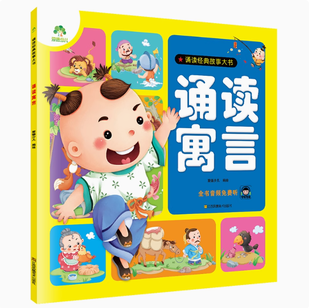 诵读寓言 诵读经典故事大书