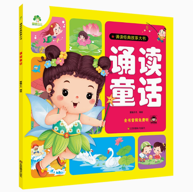 诵读通话 诵读经典故事大书