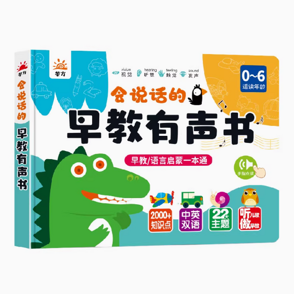 会说话的有声书 早教语言启蒙一本通