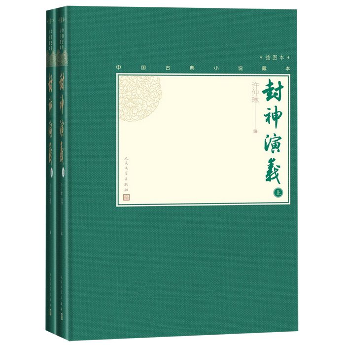 封神演义（插图本上下）