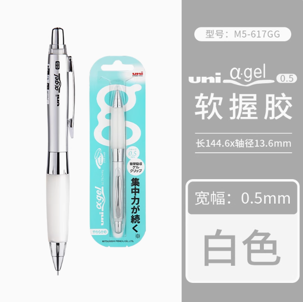 Uni M5-617GG Alpha Gel Mechanical Pencil 0.5mm White日本UNI三菱M5-617GG软握胶自动铅笔 0.5mm 白色