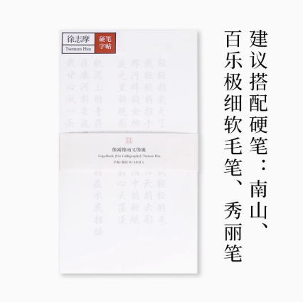 此时此地硬笔描红字帖 人物系列-徐志摩