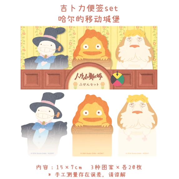Ghibli Themed Sticky Note Set - Howl's Moving Castle吉卜力动画电影系列主题便签本套装 - 哈尔的移动城堡