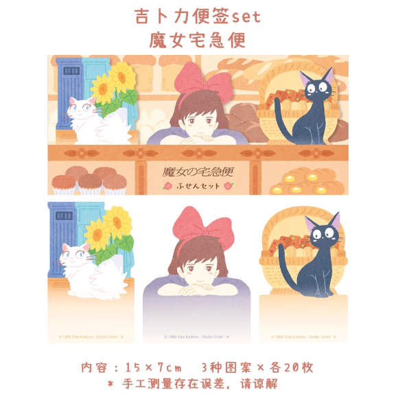 Ghibli Themed Sticky Note Set - Kiki's Delivery Service吉卜力动画电影系列主题便签本套装 - 魔女宅急便