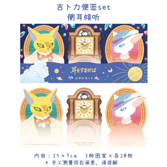 Ghibli Themed Sticky Note Set - Whisper of the Heart吉卜力动画电影系列主题便签本套装 - 侧耳倾听