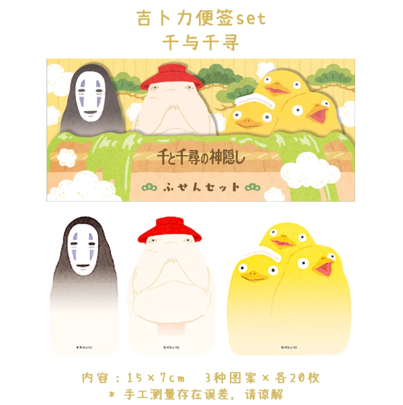 Ghibli Themed Sticky Note Set - Spirited Away吉卜力动画电影系列主题便签本套装 - 千与千寻