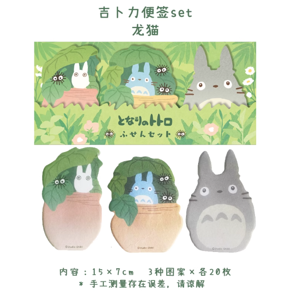 Ghibli Themed Sticky Note Set - My Neighbor Totoro吉卜力动画电影系列主题便签本套装 - 龙猫