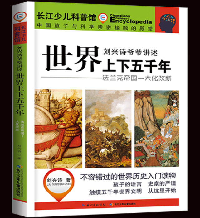 刘兴诗爷爷讲述世界上下五千年——法兰西帝国-大化改新