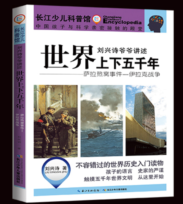 刘兴诗爷爷讲述世界上下五千年——萨拉热窝事件-伊拉克战争
