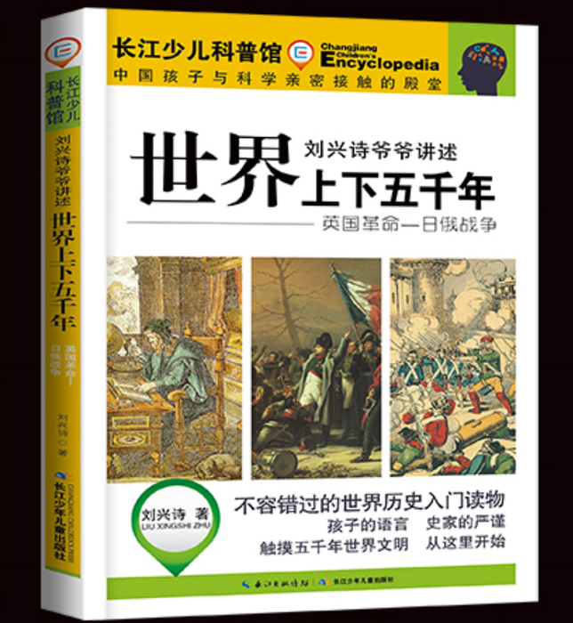 刘兴诗爷爷讲述世界上下五千年——英国革命-日俄战争