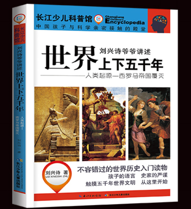 刘兴诗爷爷讲述世界上下五千年——人类起源-西罗马帝国覆灭