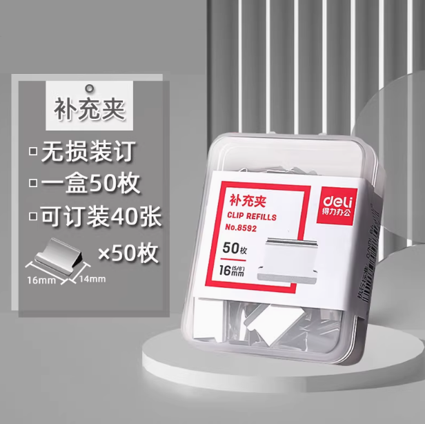 DELI No.8592 Clip Refills 50pcs得力无损装订推夹器补充夹 50枚
