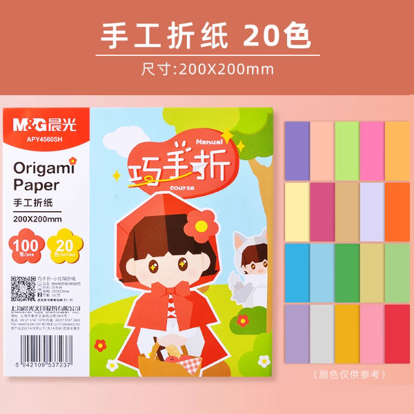M&G APY4560SH Manual Course Origami Paper - 200mm*200mm 100pcs 20color 晨光巧手折手工折纸 200mm*200mm 100张 20色