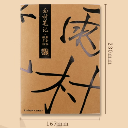 kinbor 盗墓笔记联名 雨村笔记 瘦金体练字帖