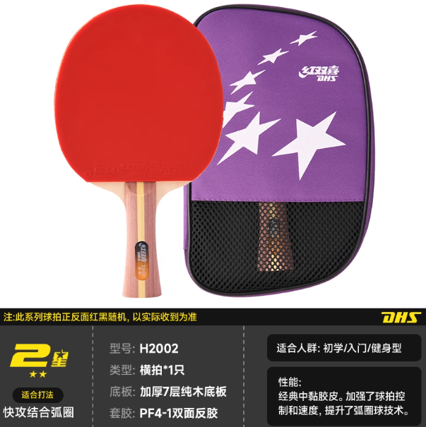 DHS H2002 Table Tennis Paddle - Shakehand Grip 2 Star 红双喜H2002乒乓球拍 横拍 2星级