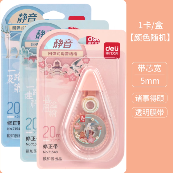 Deli No.71548 Correction Tape 5mm*20m 得力71548颐和园联名静音修正带5mm*20m