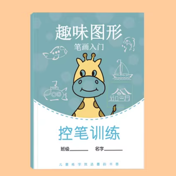 控笔训练 趣味图形 笔画入门