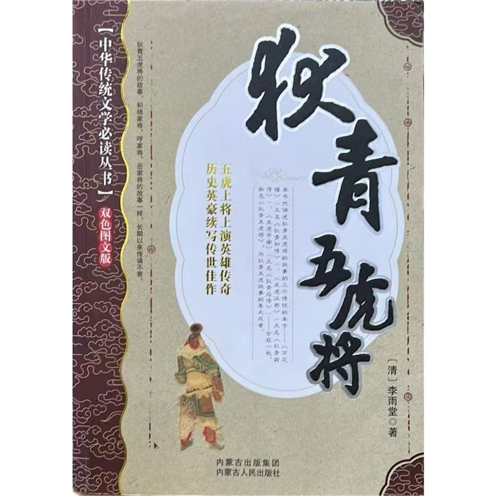 中华传统文学必读丛书：狄青五虎将 双色图文版