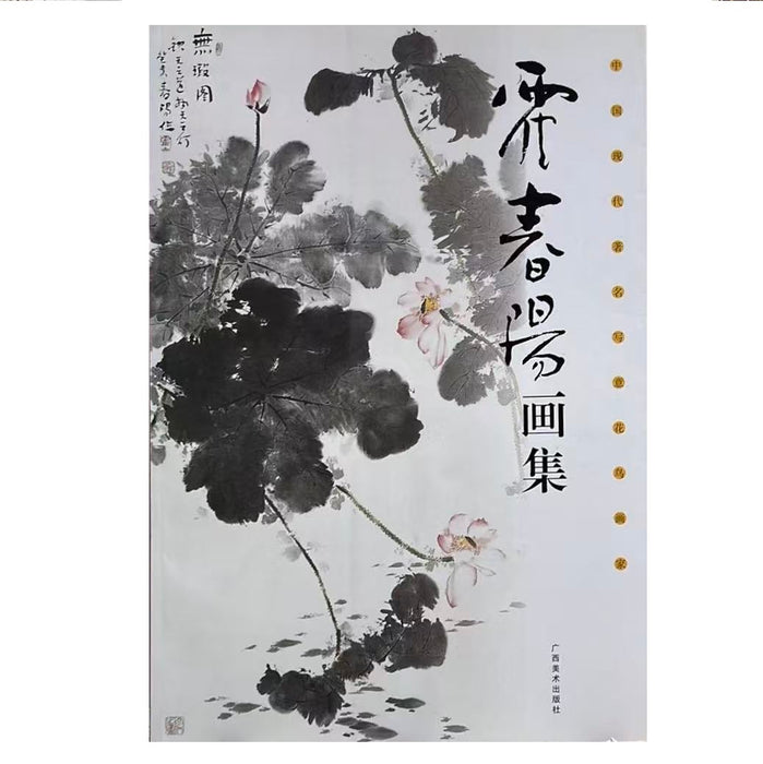中国现代著名写意花鸟画家 霍春阳画集