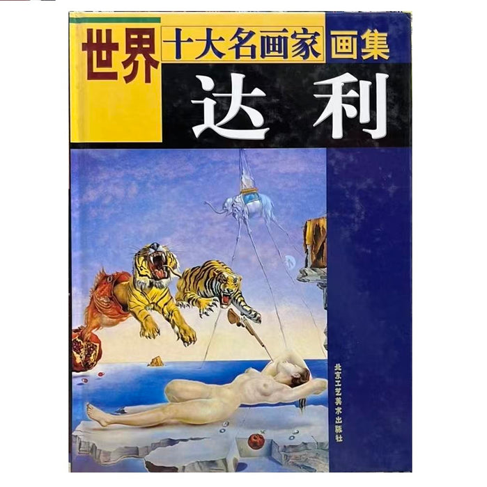 达利画集