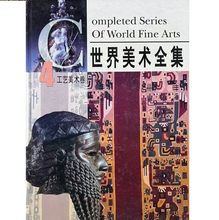 世界美术全集 工艺美术卷