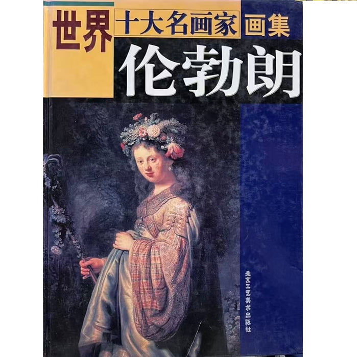 伦勃朗画集