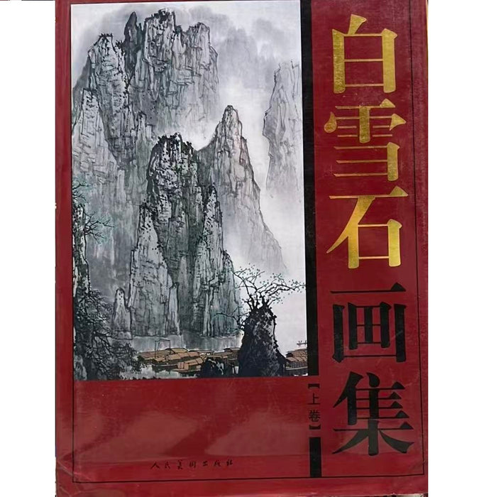 白雪石画集 上