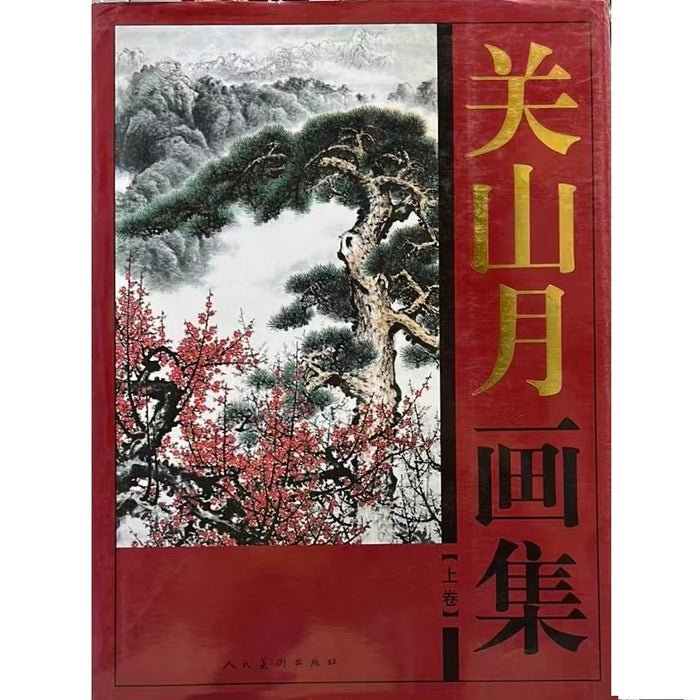 关山月画集 上