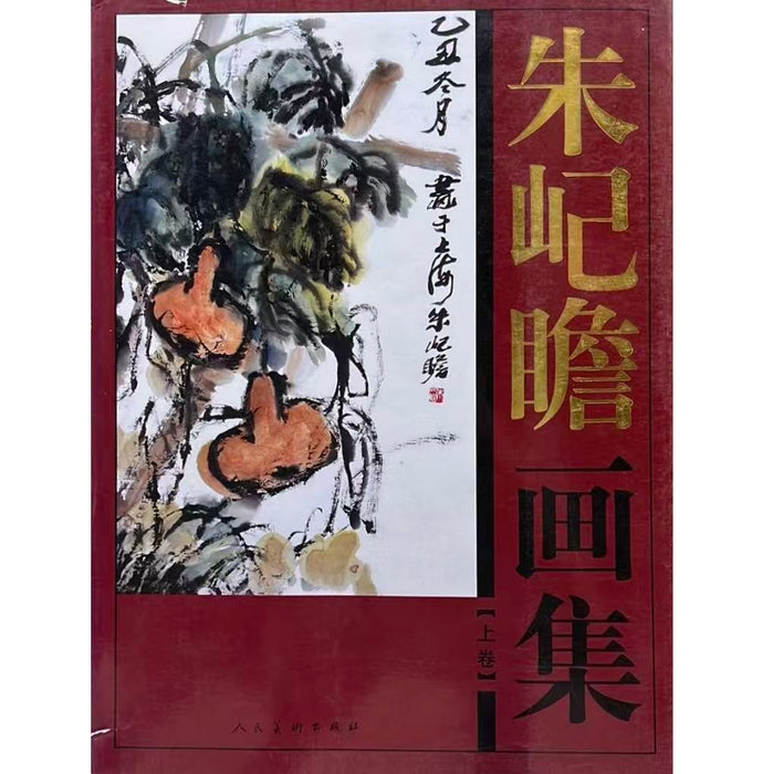 朱屺瞻画集 上