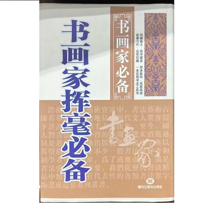 书画家挥毫必备