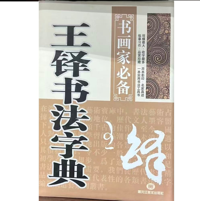 王铎书法字典