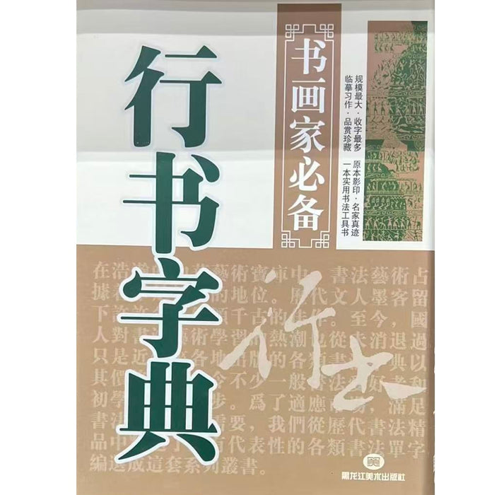 行书字典