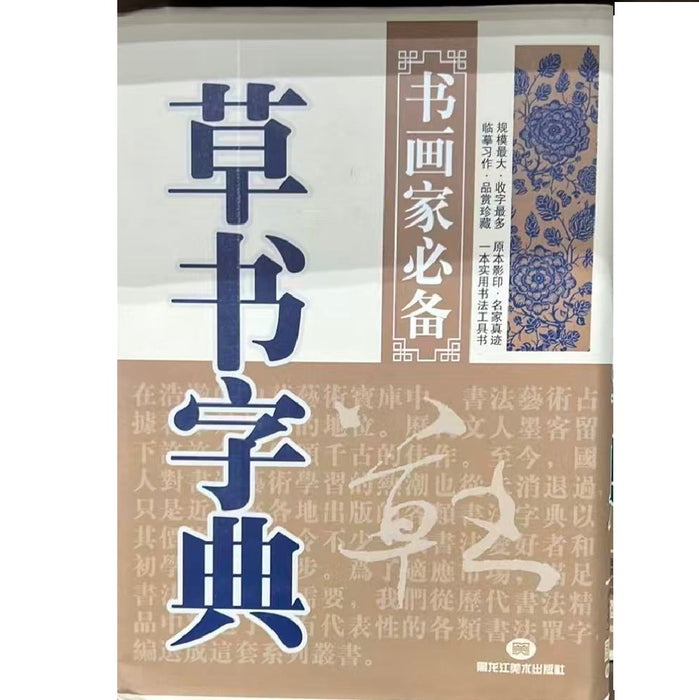 草书字典