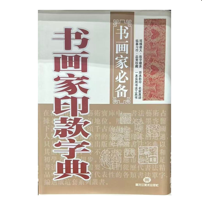 书画家印款字典