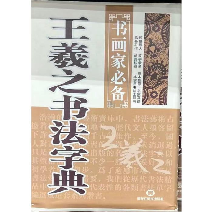 王羲之书法字典
