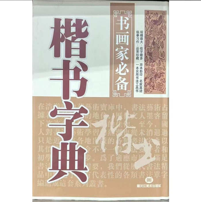 楷书字典