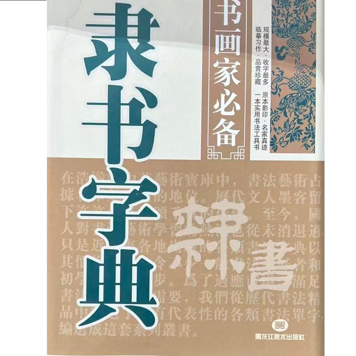 隶书字典