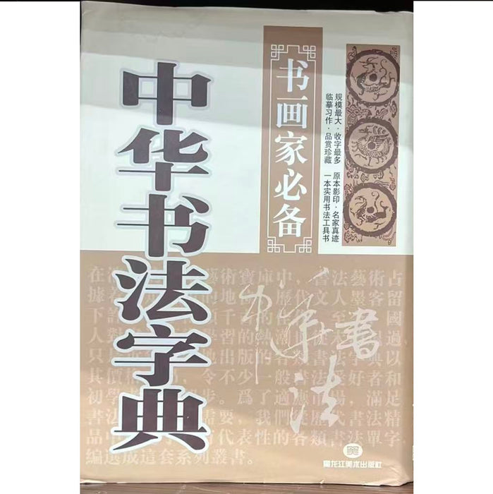 中华书法字典